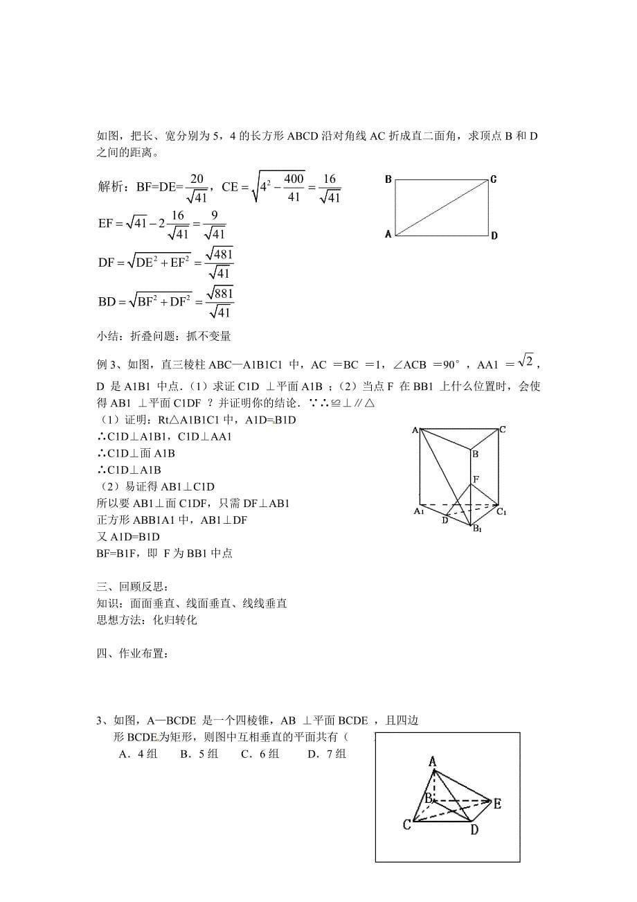 高中数学苏教版必修2《立体几何复习》（第3课时）word教案_第5页