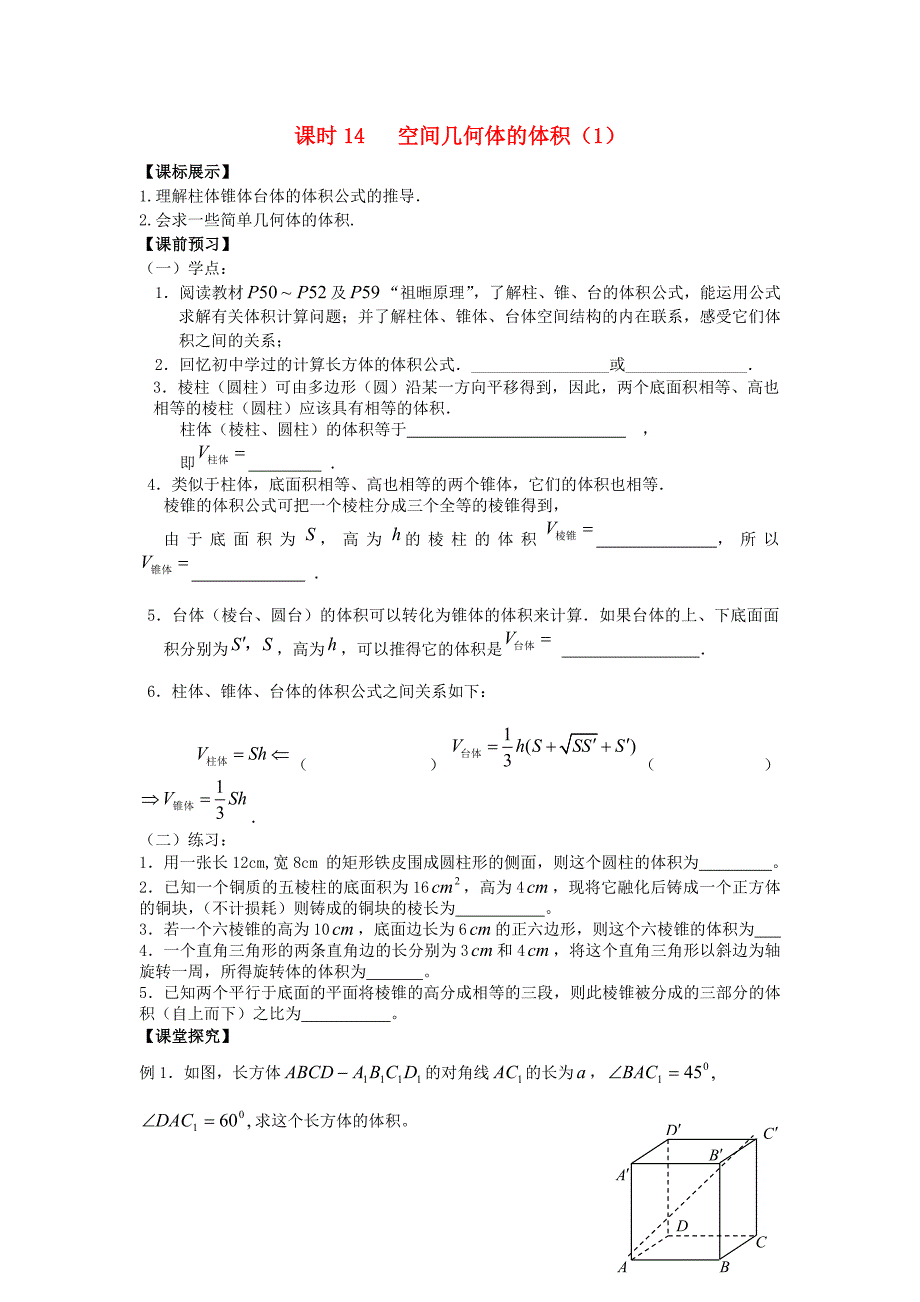 高中数学苏教版必修2课时14《空间几何体的体积》word学案1_第1页