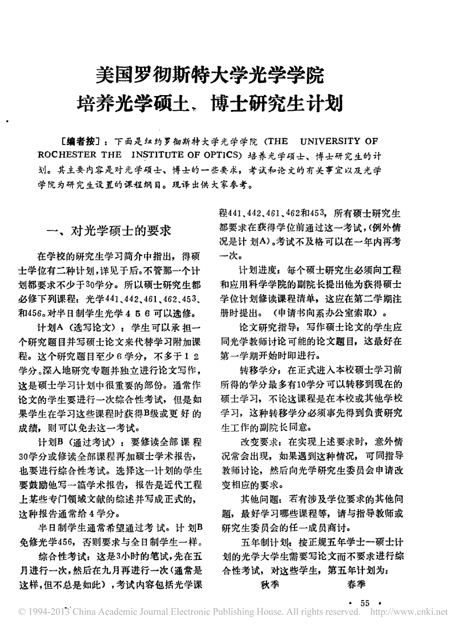 美国罗彻斯特大学光学学院培养光学硕土_博士研究生计划_第1页