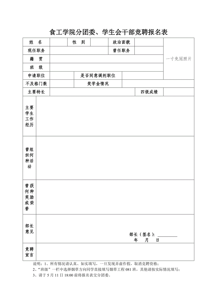 食工学院分团委、学生会干部竞聘报名表_第1页