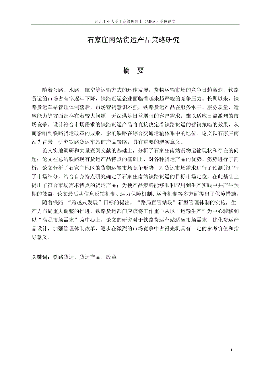 石家庄南站货运产品策略研究_第2页