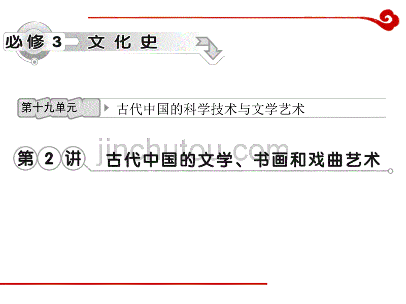 高考历史一轮复习课件第19单元 第2讲 古代中国的文学、书画和戏曲艺术PPT（精品专供）_第1页