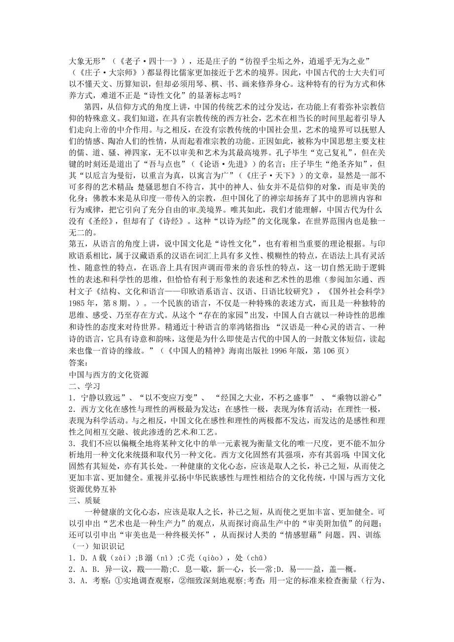 2017苏教版必修三《中国与西方的文化资源》word教案_第5页