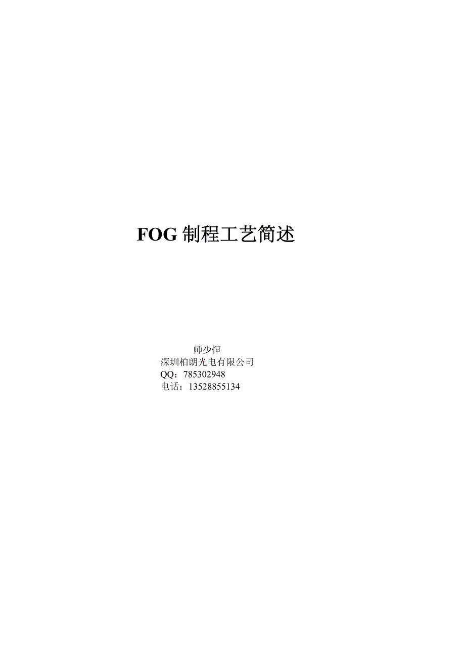 fog制程工艺论述_第1页