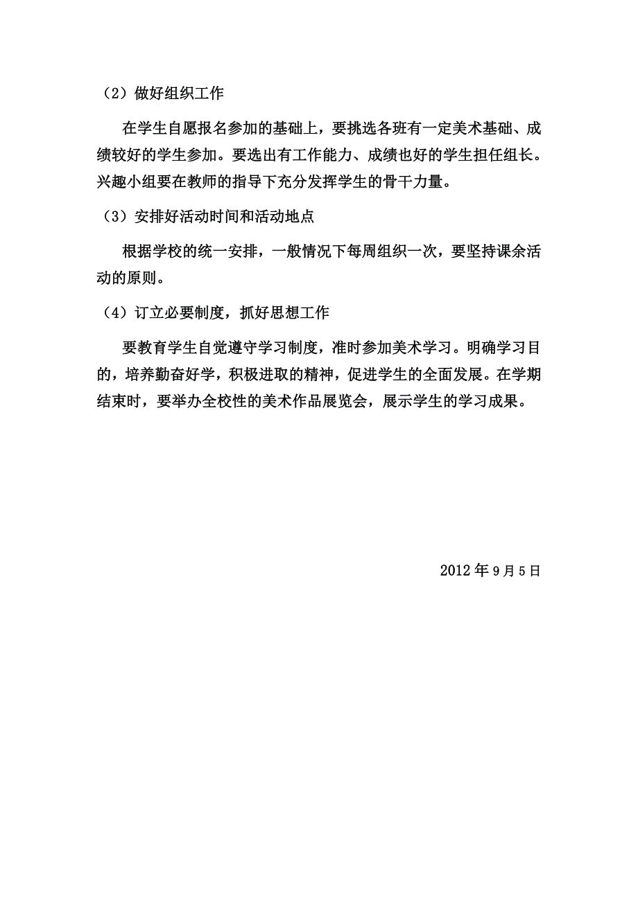 美术课外兴趣小组开班计划_第2页