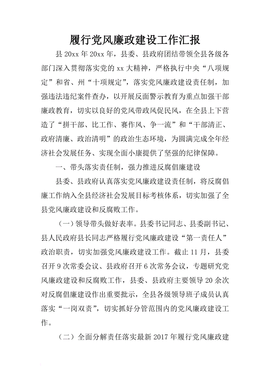 履行党风廉政建设工作汇报 .docx_第1页