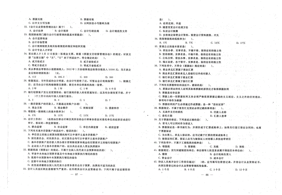 财经法规与会计职业道德 机考模拟试卷(八)_第2页