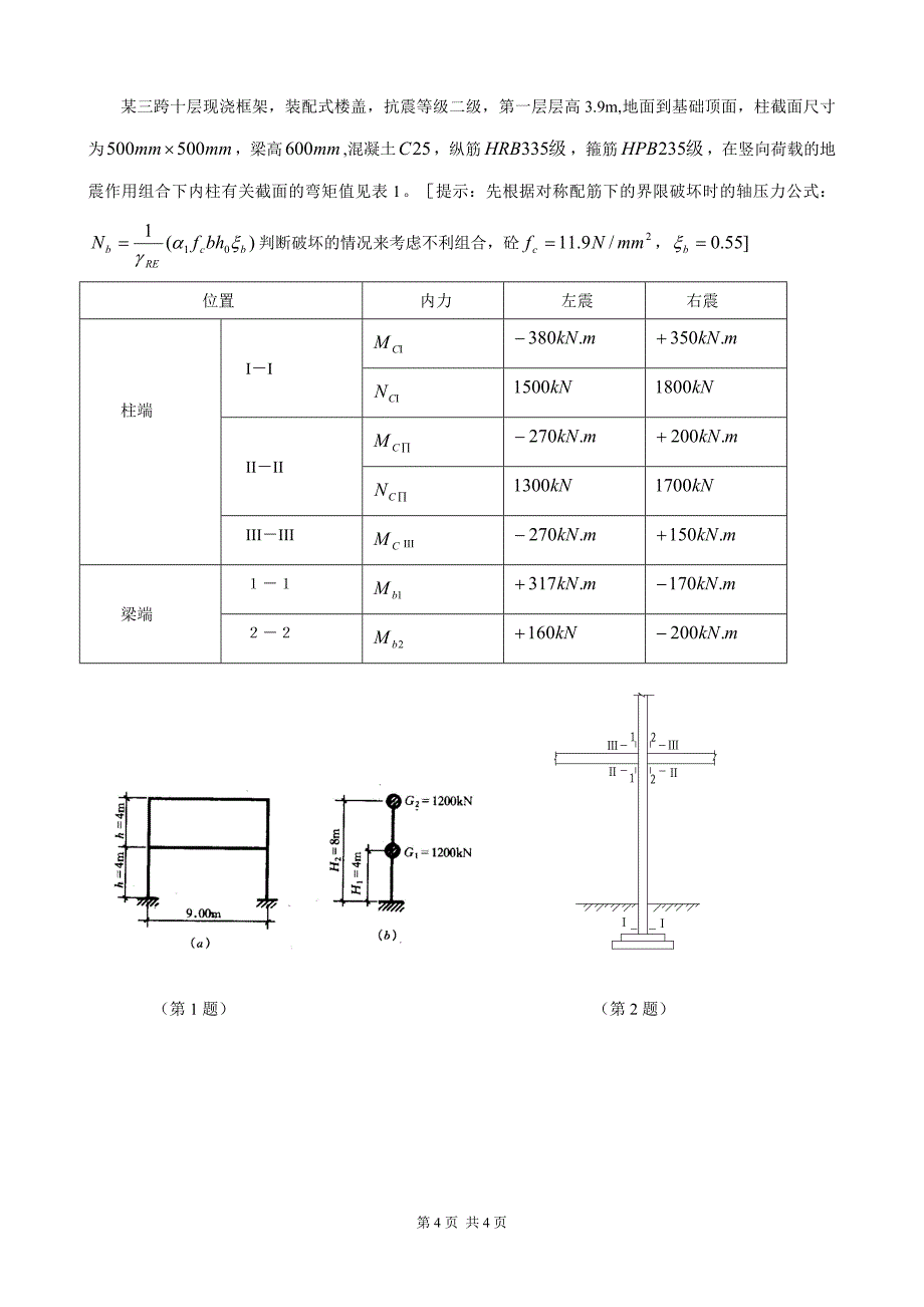 去年建筑结构抗震设计a卷_第4页