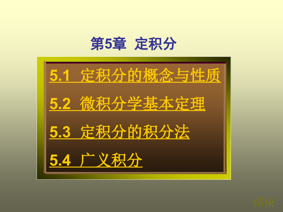 定积分的概念与性质微积分学基本定理定积分的积_第1页