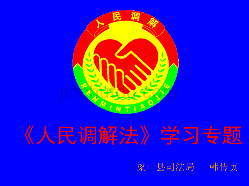 人民调解法学习_第1页