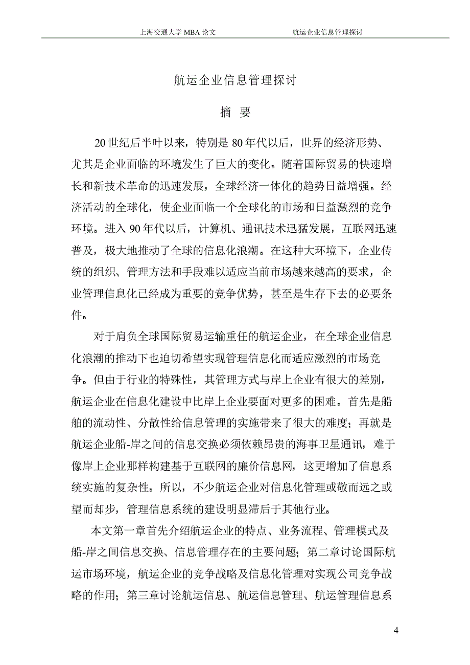 航运企业信息管理探讨_第2页