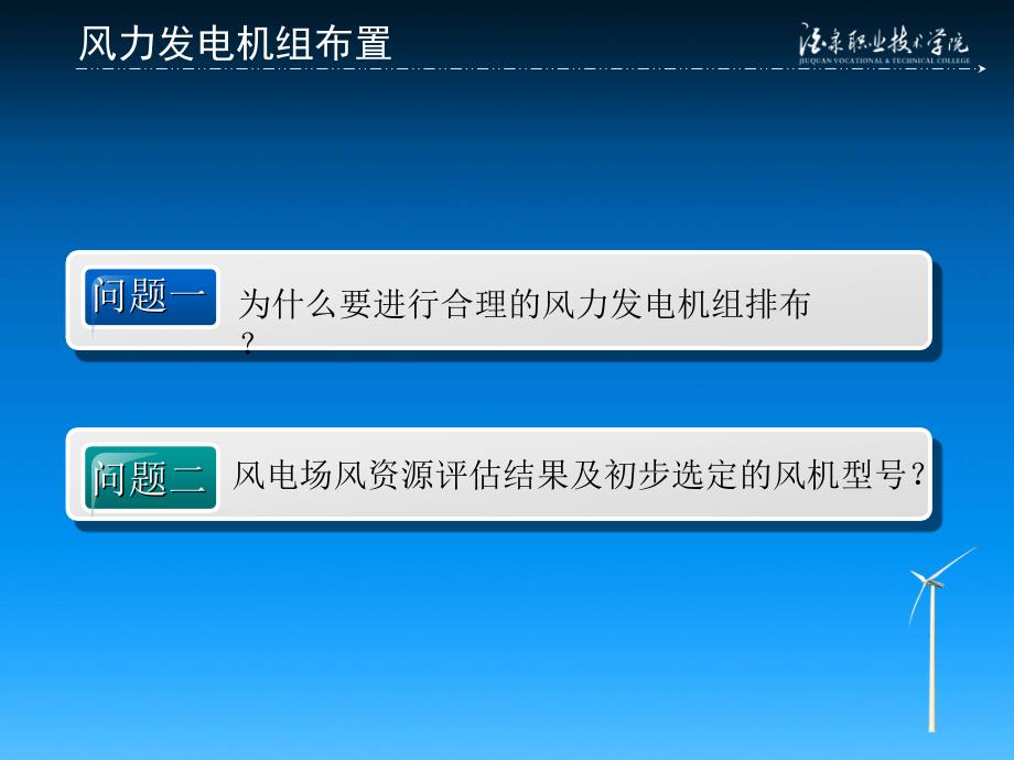 《风电场建设》学习情境四 风力发电机组布置_第3页
