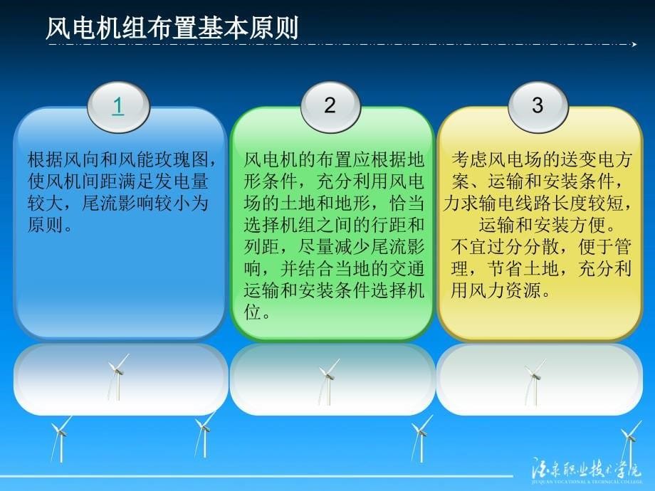 《风电场建设》学习情境四 风力发电机组布置_第5页