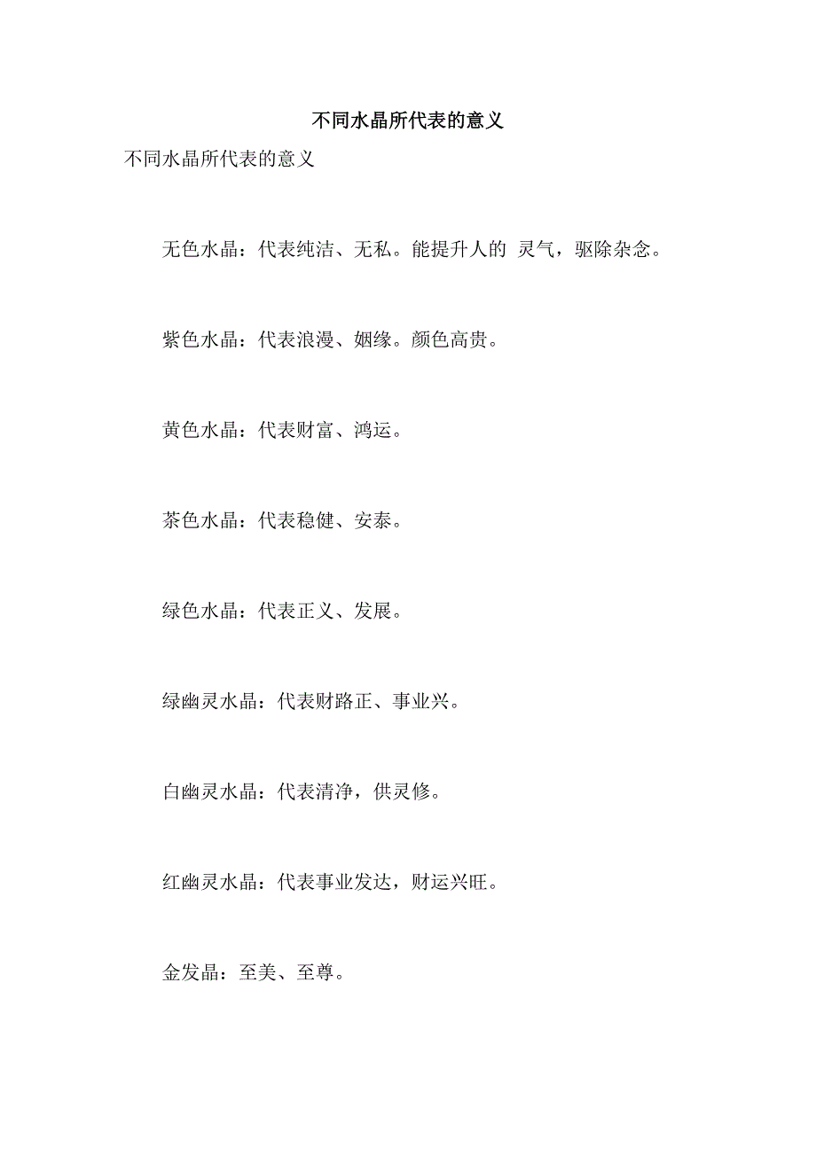 不同水晶所代表的意义_第1页