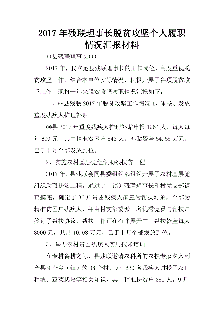 2017年残联理事长脱贫攻坚个人履职情况汇报材料 .docx_第1页