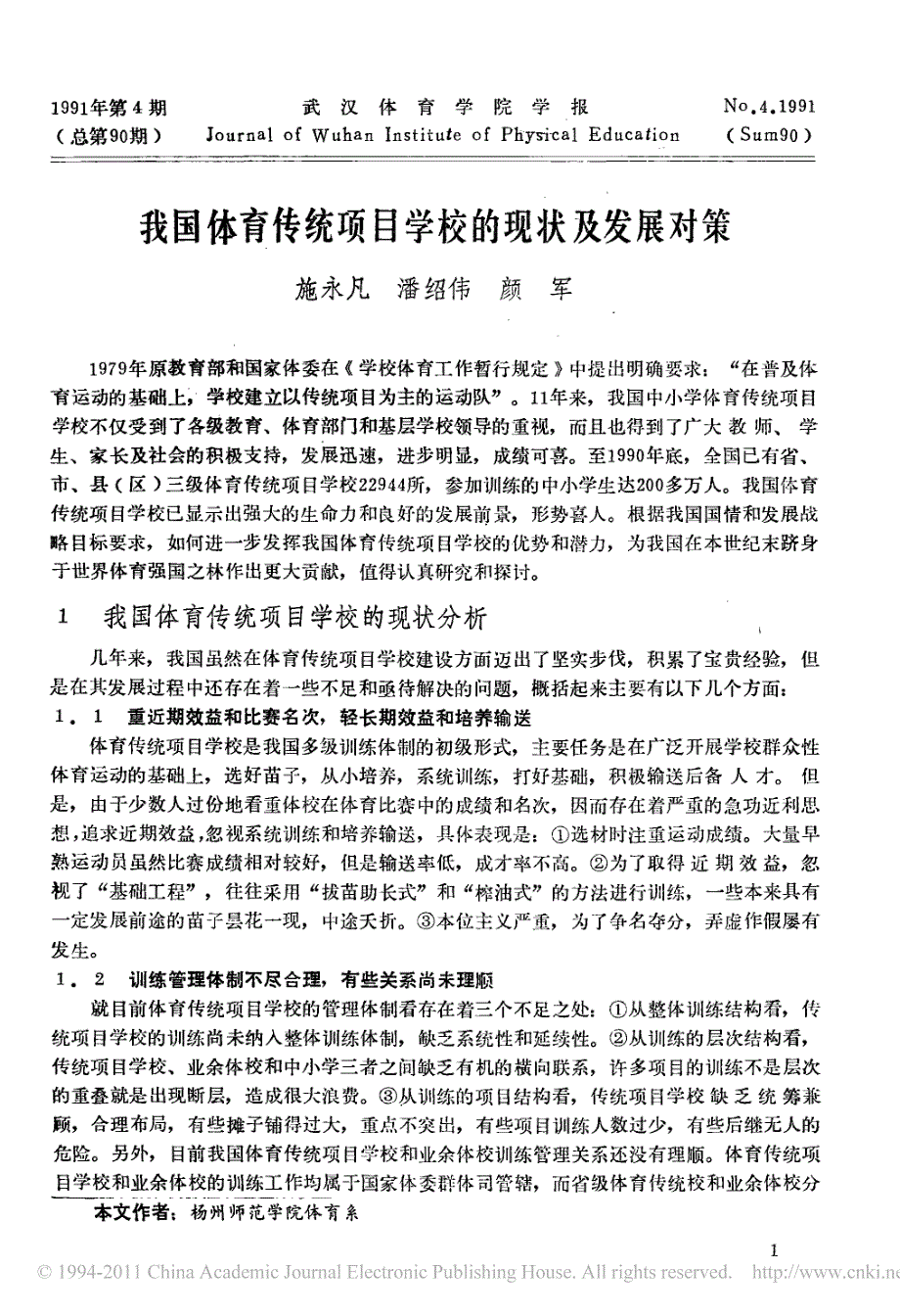 我国体育传统项目学校的现状及发展对策_第1页