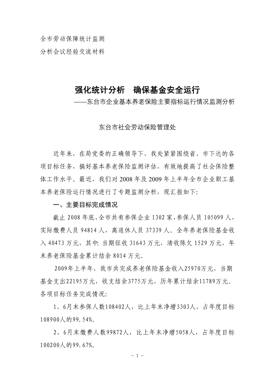 强化统计分析 确保基金安全运行_第1页