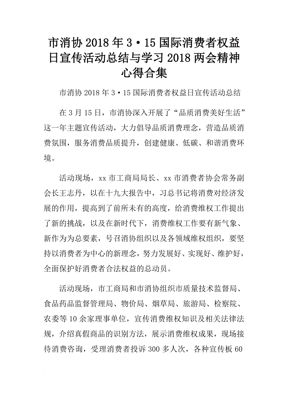 市消协2018年3·15国际消费者权益日宣传活动总结与学习2018精神心得合集 .docx_第1页