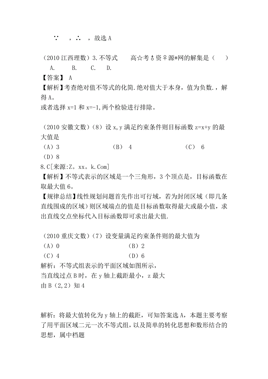 2006—2010年高考数学试题选择题分类汇编——不等式_第2页