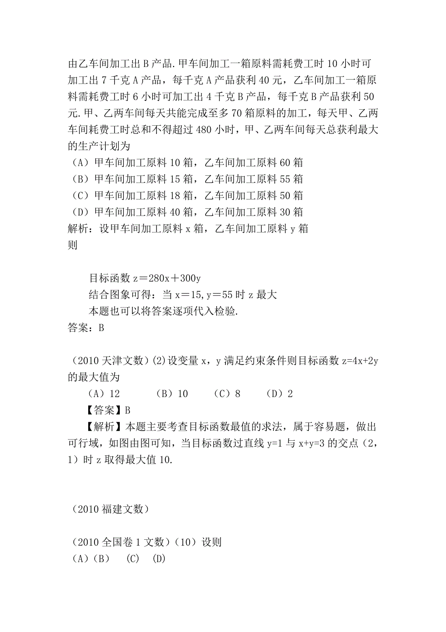 2006—2010年高考数学试题选择题分类汇编——不等式_第4页