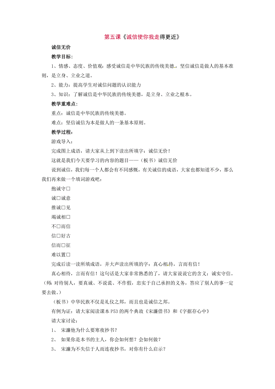 陕教版思品八上《诚信使你我走得更近》word教案_第1页