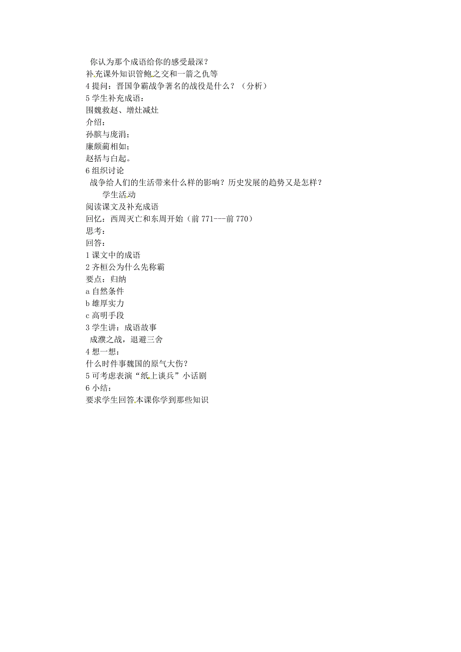 岳麓版七上第8课《春秋战国的纷争》word教案_第2页