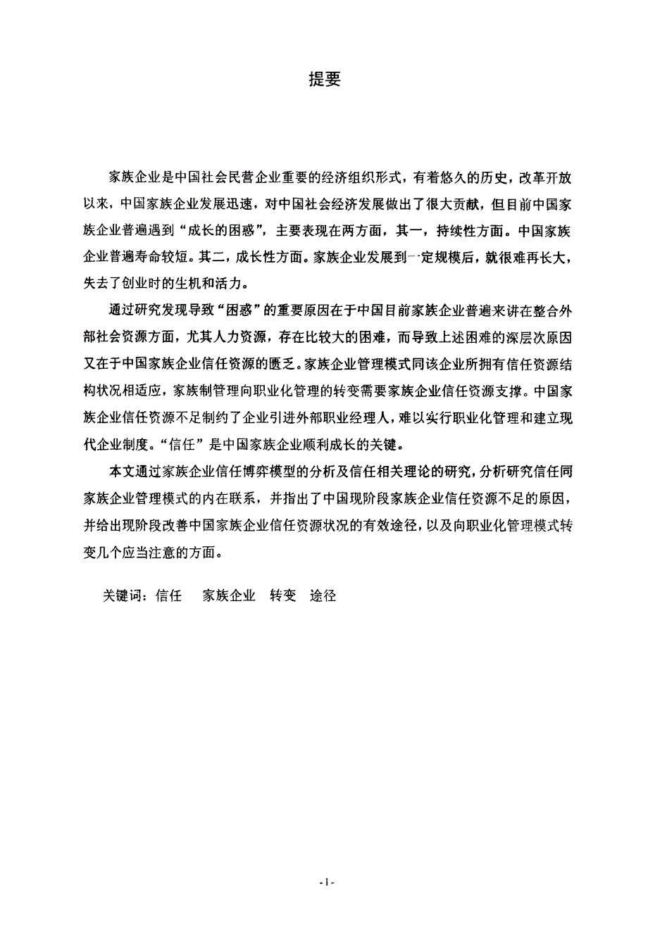 信任与家族企业成长_第1页