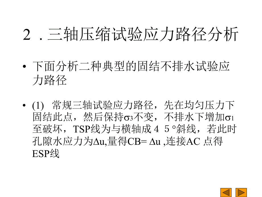 三轴应力路径分析_第1页