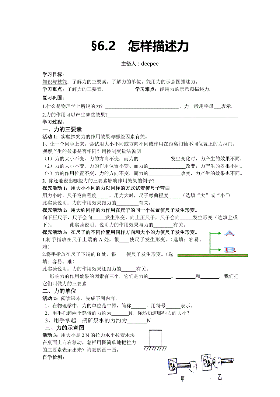 2017秋新沪科版八年6.2《怎样描述力》word学案_第1页