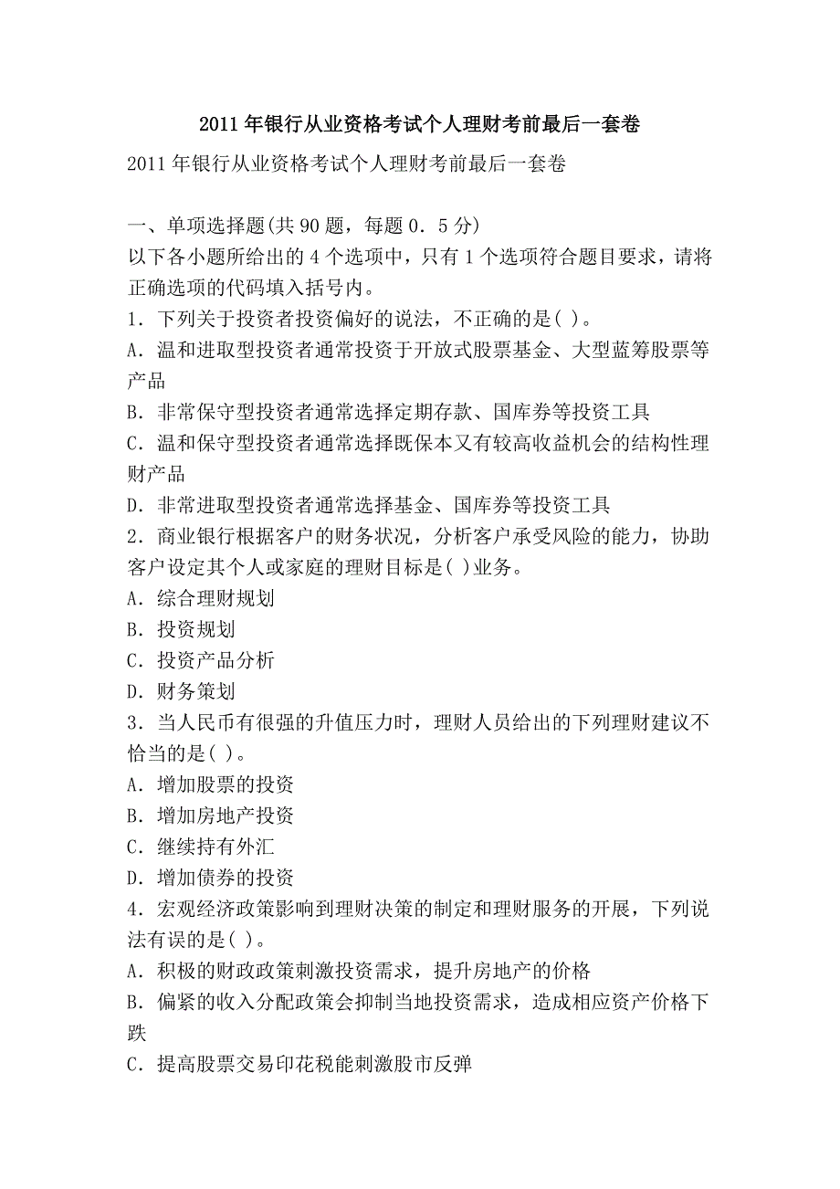 2011年银行从业资格考试个人理财考前最后一套卷_第1页