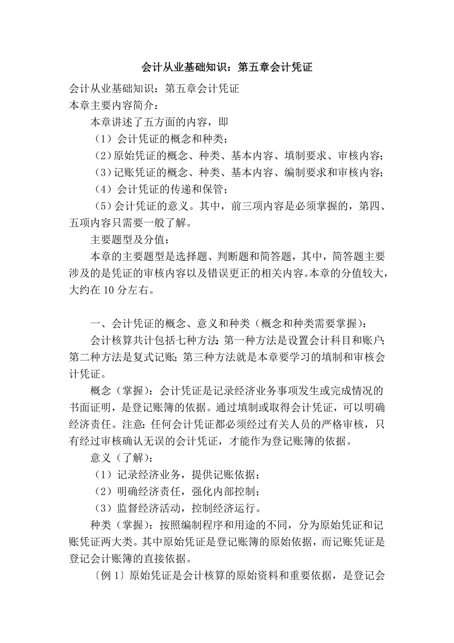 会计从业基础知识：第五章会计凭证_第1页