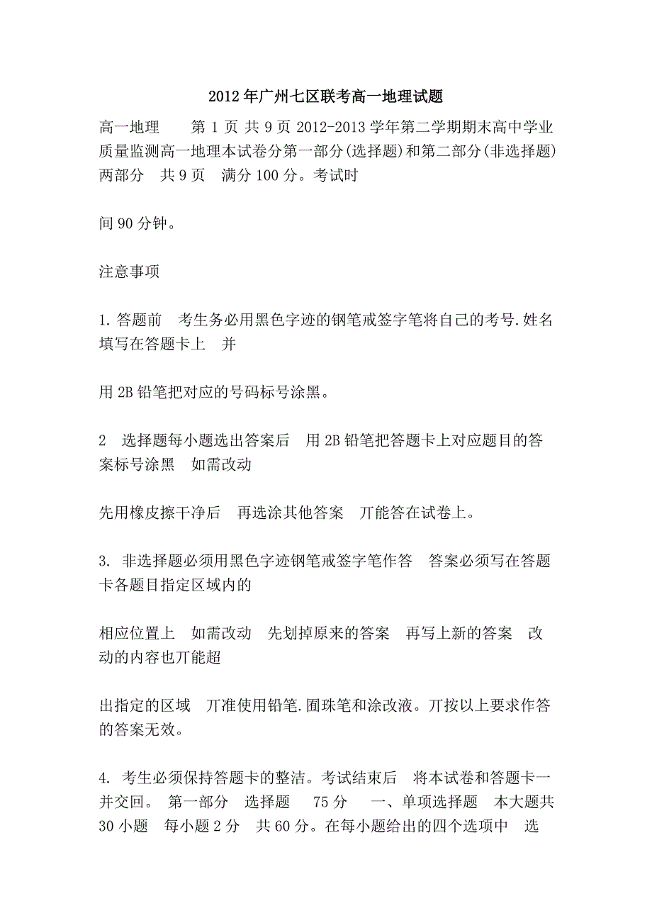 2012年广州七区联考高一地理试题_第1页