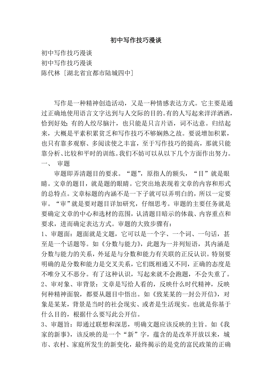 初中写作技巧漫谈_第1页