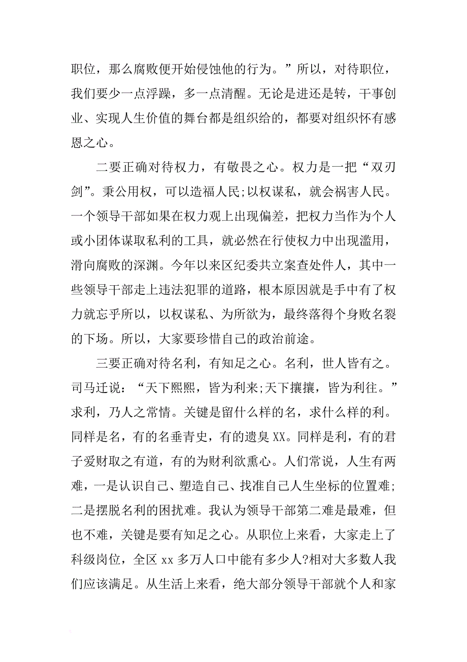 新任领导干部廉政谈话和做合格党员支部主题党日党课讲稿 .docx_第4页