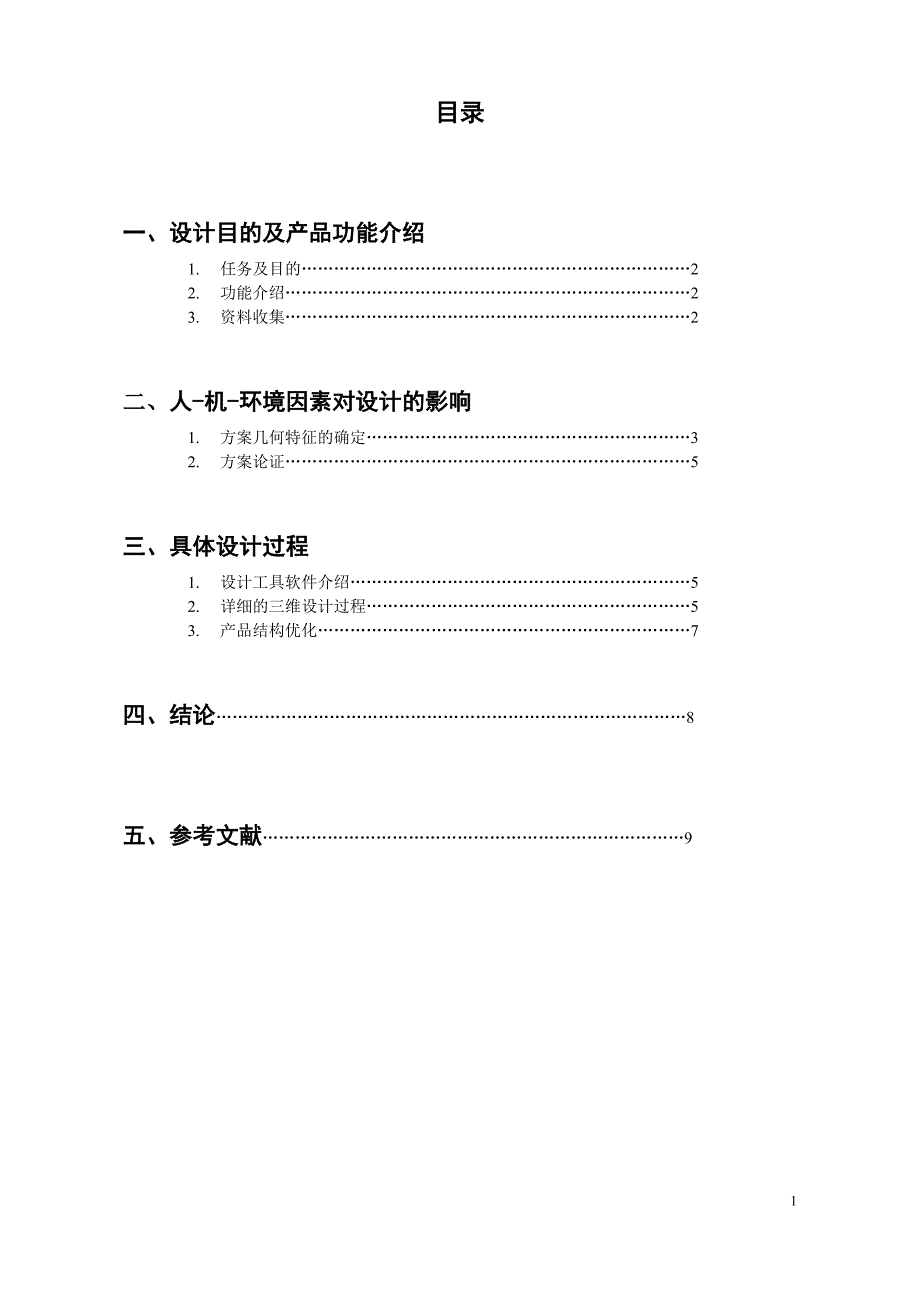 大学人机工程设计报告_第1页