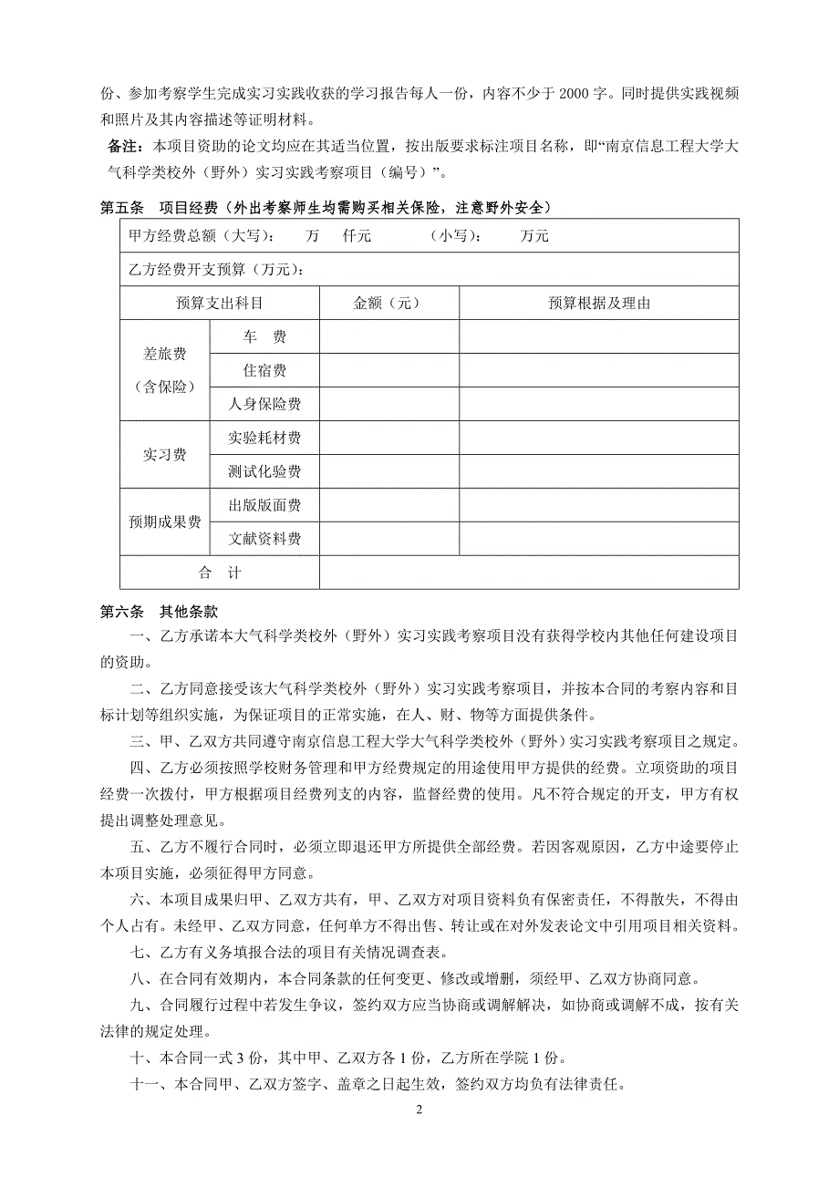 大气科学类校外（野外）实习实践考察项目合同书_第2页