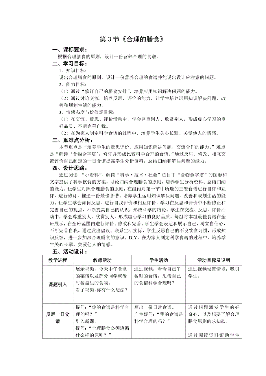 苏科版生物七上第三节《 合理的膳食》word教案一_第1页