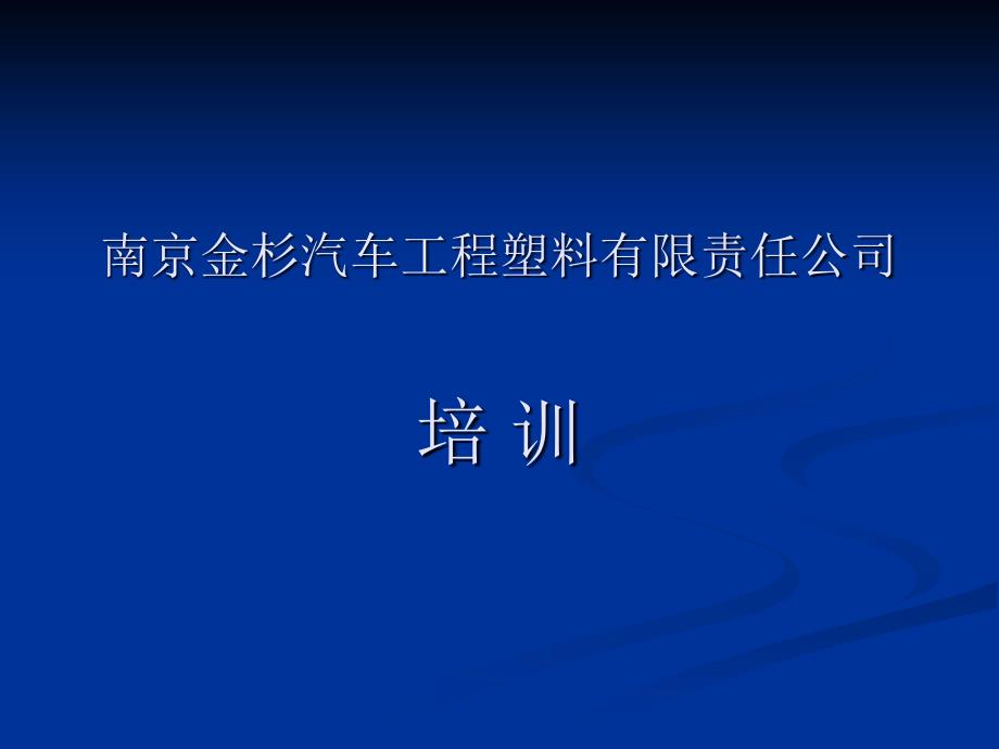 金发塑料培训_第1页