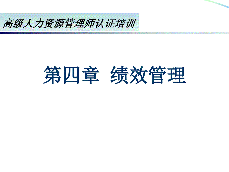 高级人力资源管理师认证培训_第1页