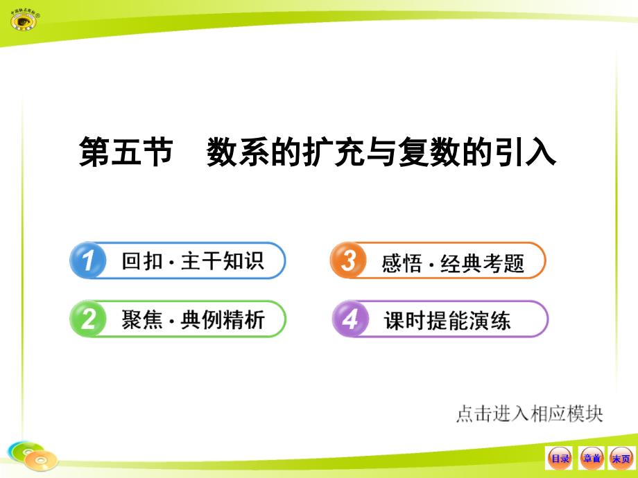 高中全程复习方略配套课件：4.5数系的扩充与复数的引入_第1页