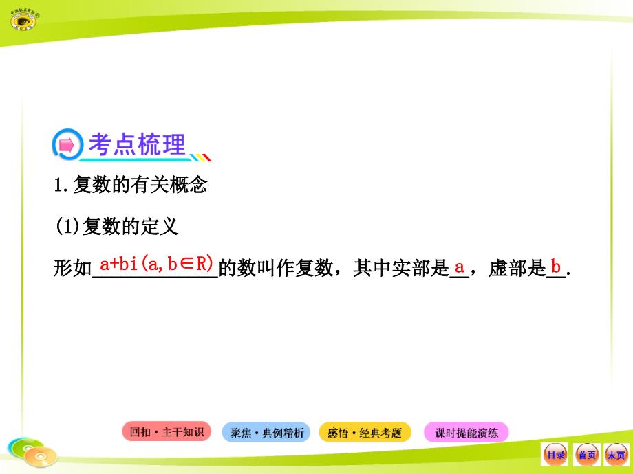 高中全程复习方略配套课件：4.5数系的扩充与复数的引入_第4页