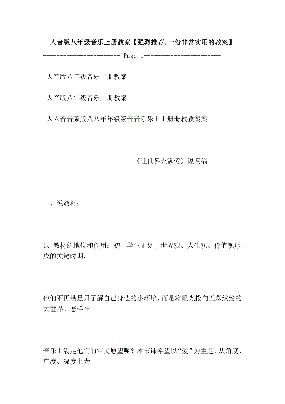 人音版八年级音乐上册教案【强烈推荐,一份非常实用的教案】_第1页