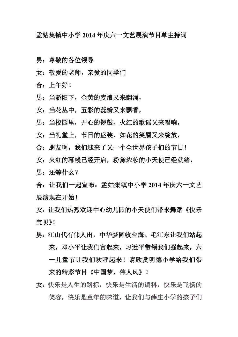 孟姑集镇中小学2014年庆六一文艺展演节目doc_第1页