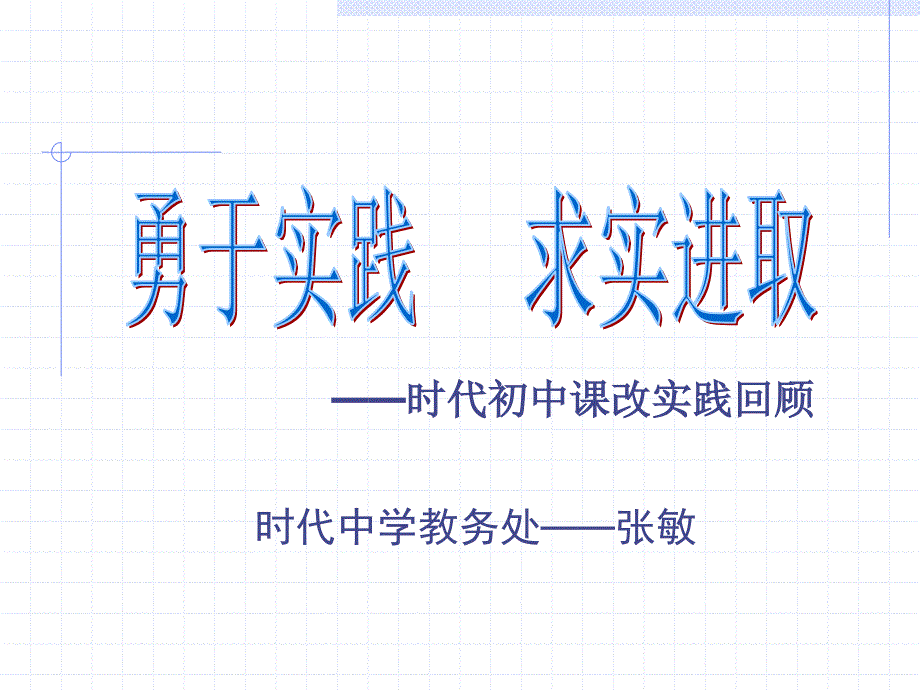 时代初中课改实践回顾_第1页