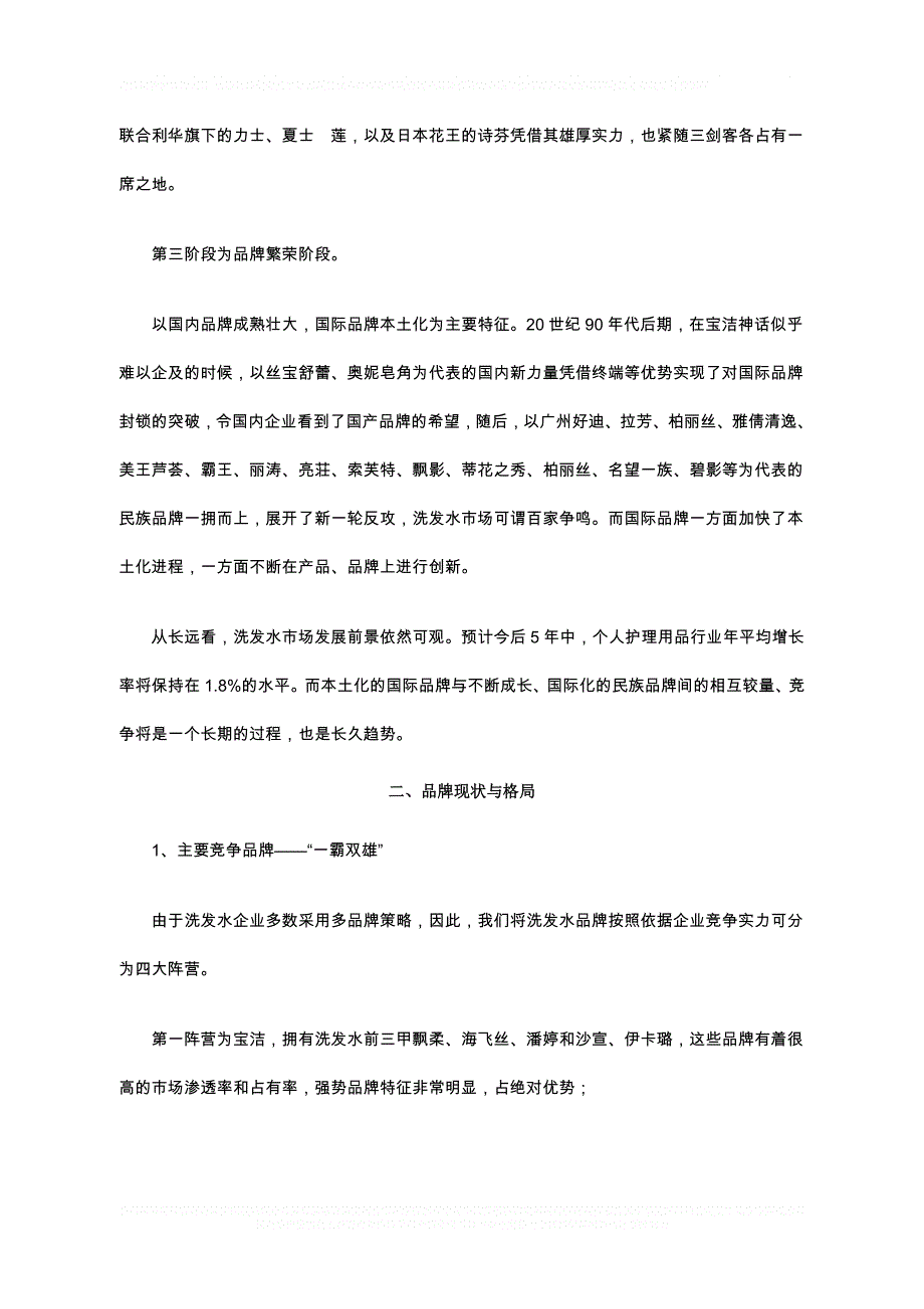 快速消费品行业营销管理策划 国内洗发水品牌的格局与发展_第2页