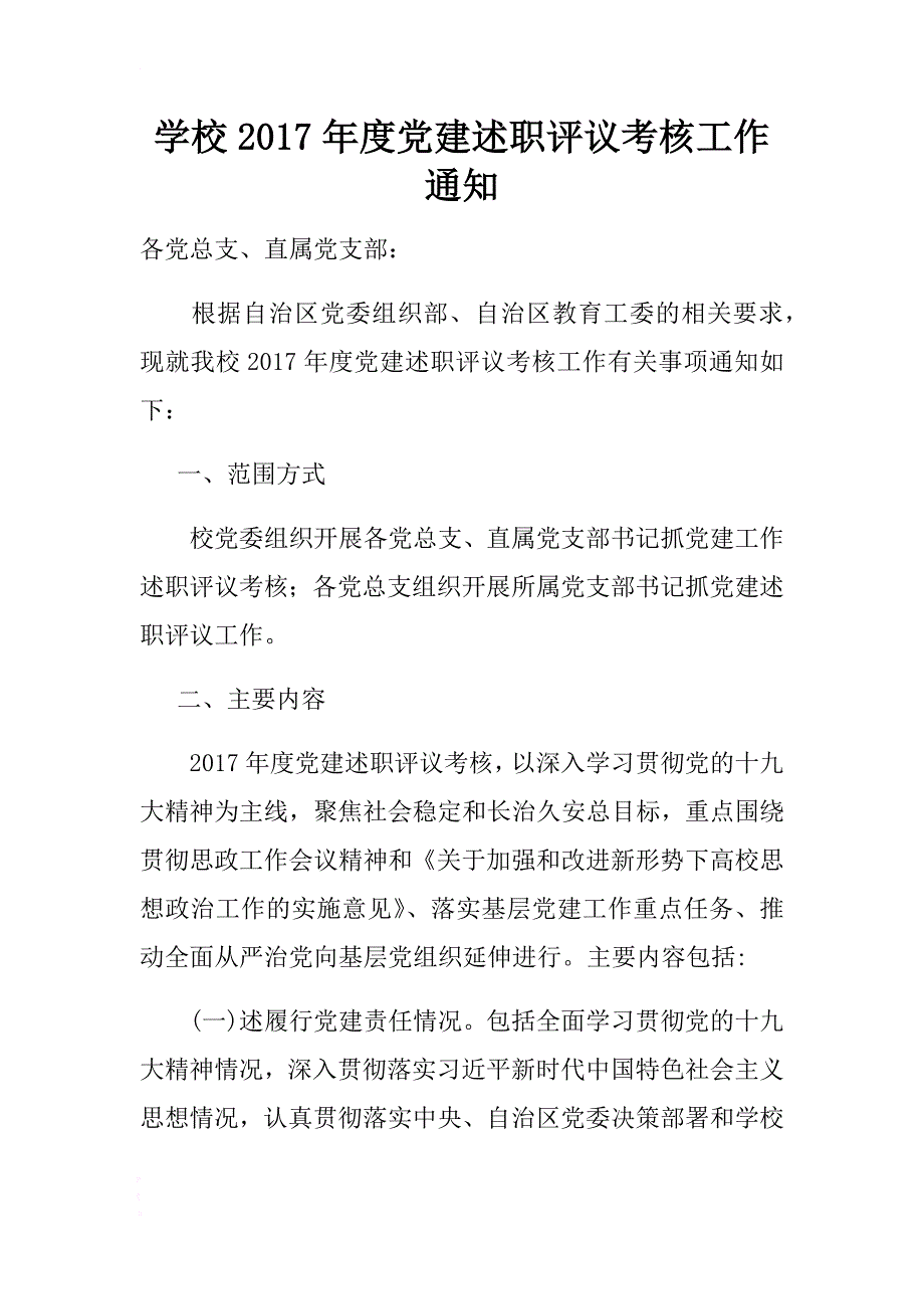 学校2017年度党建述职评议考核工作通知 .docx_第1页