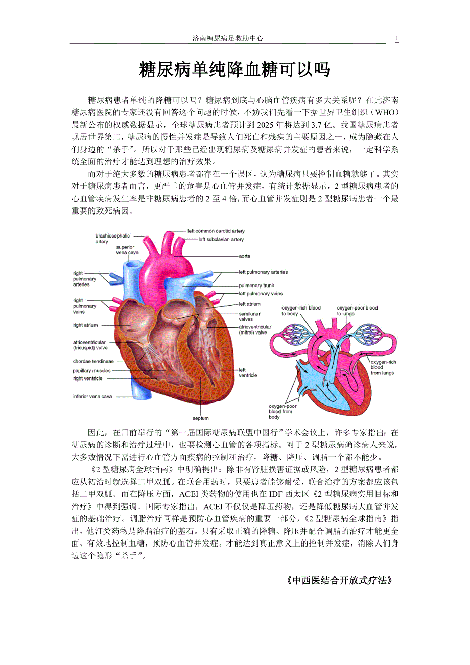 糖尿病单纯降血糖可以吗_第1页