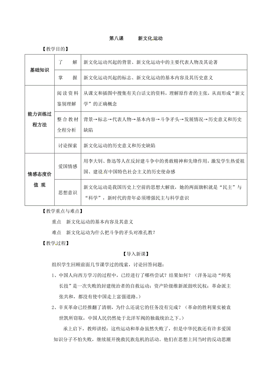 川教版历史八上《新文化运动》word教案1_第1页