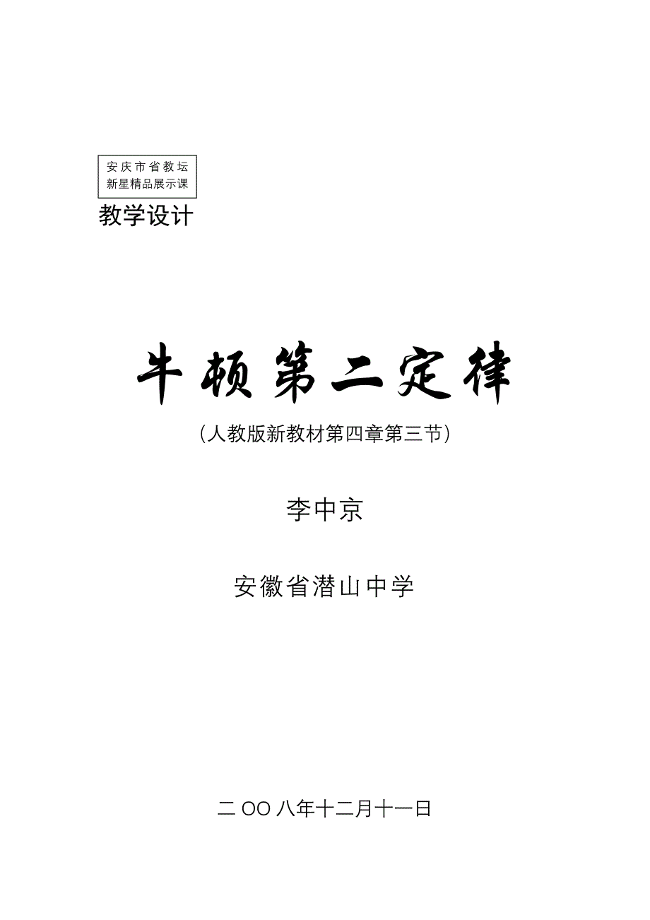 人教版必修一4.3《牛顿第二定律》WORD教案9_第1页