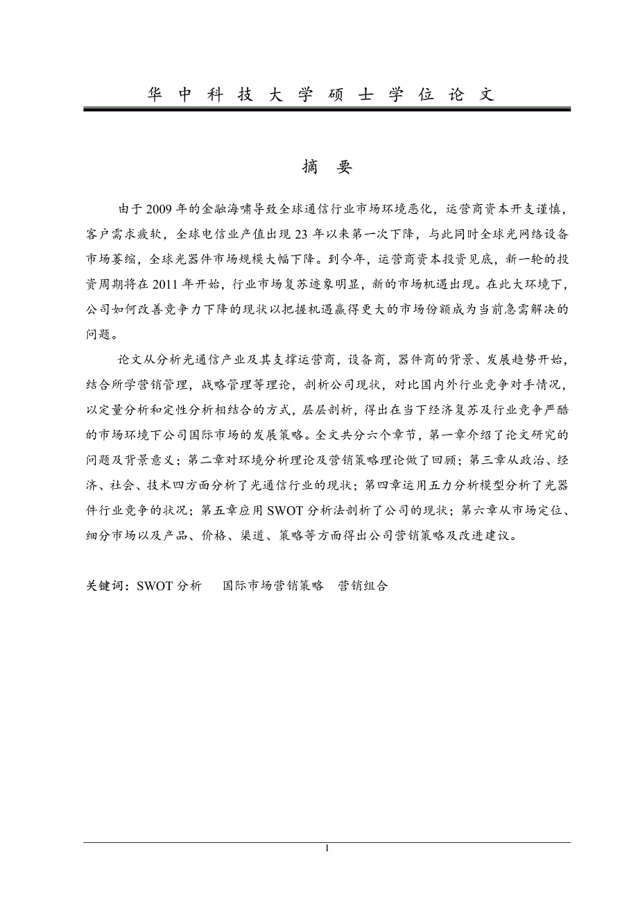 光迅公司国际市场营销策略_第1页